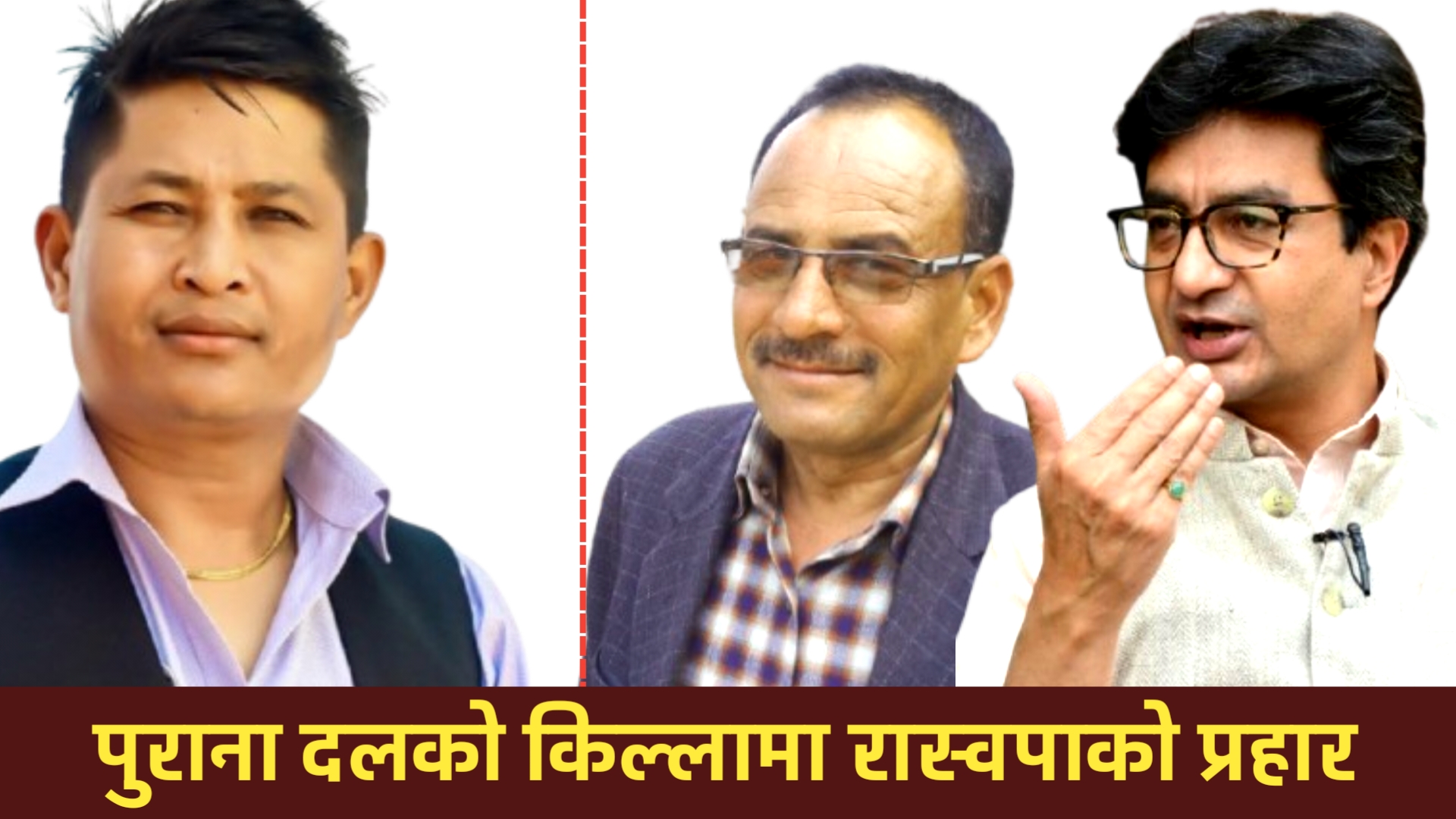 दक्षिण ललितपुर : कांग्रेस–कम्युनिस्टको विरासत संकटमा