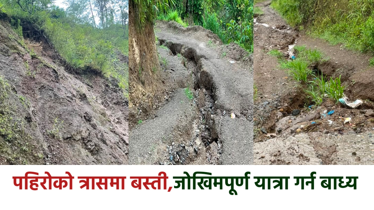 झाक्रीडाँडा–महाङ्कालखोल्छा सडकको दुर्दशा : पहिरोको त्रासमा बस्ती,स्थानिय सरकारको ध्यान नपुगेको गुनासो