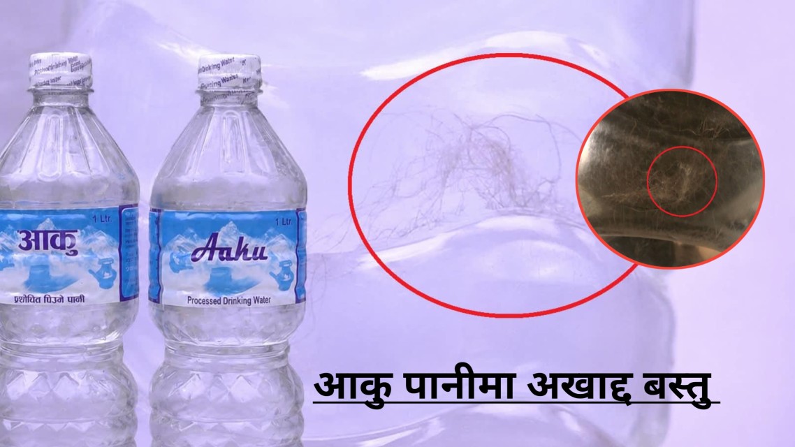आकु ब्रान्डको पानी, उपभोक्ताको स्वास्थ्यमा मनोमानी, भेटियो खतरनाक अखाद्य वस्तु 