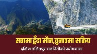 तीस वर्षको उपेक्षा, चुनावी नाटक: दक्षिण ललितपुरले कहिले पाउँछ न्याय?