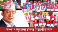 बागमतीमा उत्कृष्ट विद्यार्थी सम्मान तथा खेलकुद सामग्री वितरण
