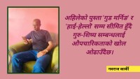 भौतिकवादतर्फ उन्मुख हुँदै गरेको नेपाली शिक्षा प्रणाल