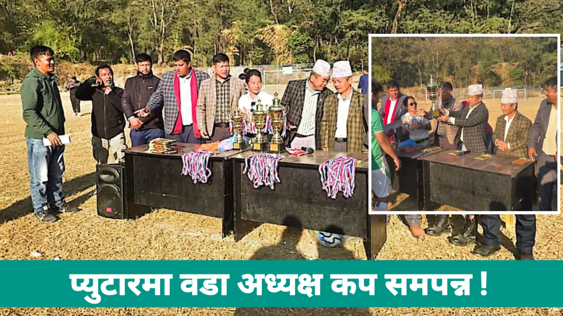 प्युटारमा वडा अध्यक्ष कप सम्पन्न