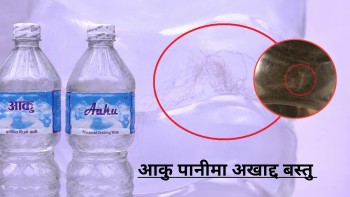 आकु ब्रान्डको पानी, उपभोक्ताको स्वास्थ्यमा मनोमानी, भेटियो खतरनाक अखाद्य वस्तु 