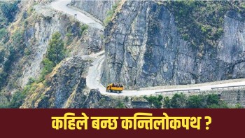 ढिलाइ र लागत वृद्धिको उदाहरण बनेको कान्ति लोकपथ, अझै ३ वर्ष कुर्नुपर्ने