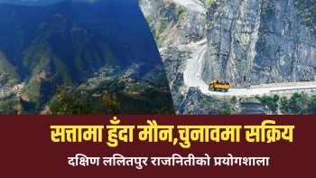 तीस वर्षको उपेक्षा, चुनावी नाटक: दक्षिण ललितपुरले कहिले पाउँछ न्याय?