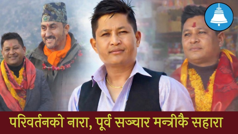 दक्षिण ललितपुरमा रास्वपाको राजनीति : आवाज नयाँ शैली पुरानो