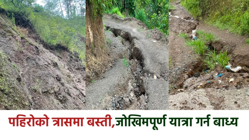 झाक्रीडाँडा–महाङ्कालखोल्छा सडकको दुर्दशा : पहिरोको त्रासमा बस्ती,स्थानिय सरकारको ध्यान नपुगेको गुनासो