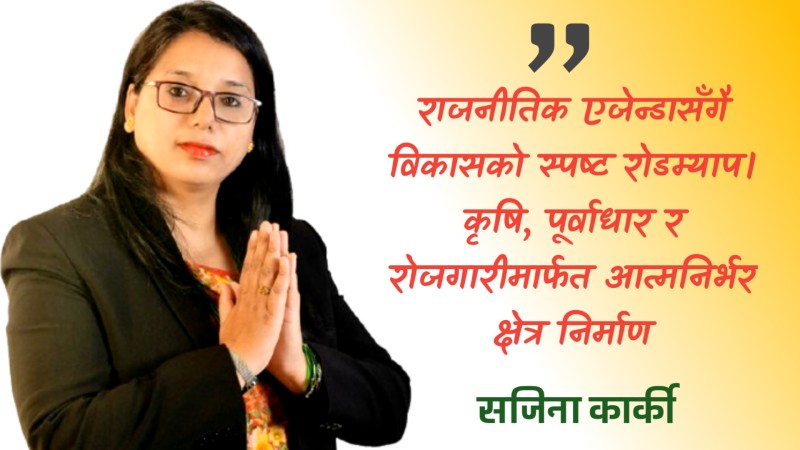 स्वास्थ्य, शिक्षा र पर्यटन प्रवर्द्धनमा जोड दिँदै सजिना कार्कीको प्रतिबद्धता