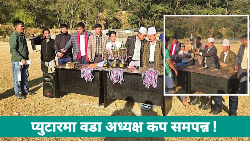 प्युटारमा वडा अध्यक्ष कप सम्पन्न